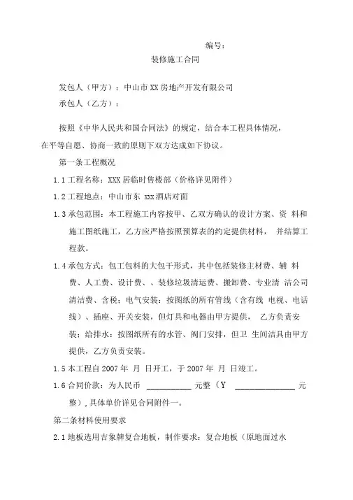 临时售楼部装修施工合同