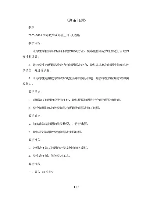 《沏茶问题》(教案)2023-2024学年数学四年级上册-人教版 