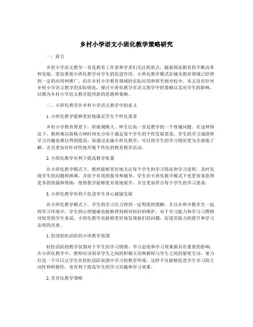 乡村小学语文小班化教学策略研究