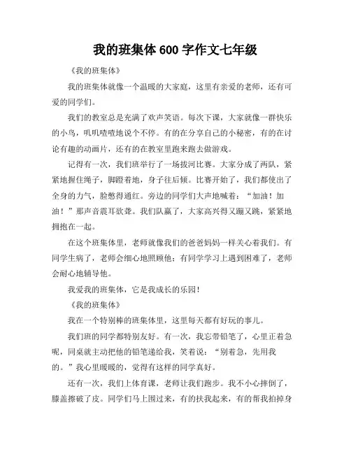 我的班集体600字作文七年级