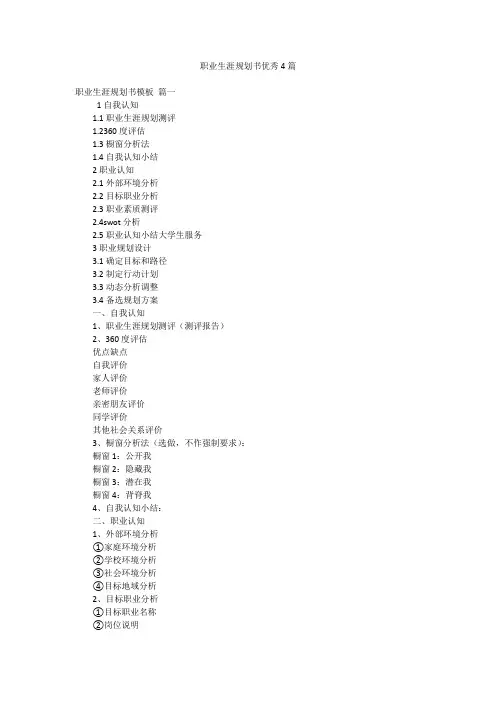 职业生涯规划书优秀4篇