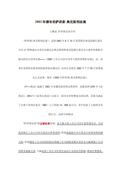 萨班斯法案知识背景