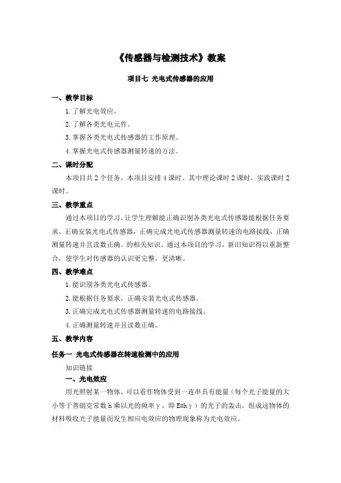 传感器与检测技术-教案-项目07 光电式传感器的应用