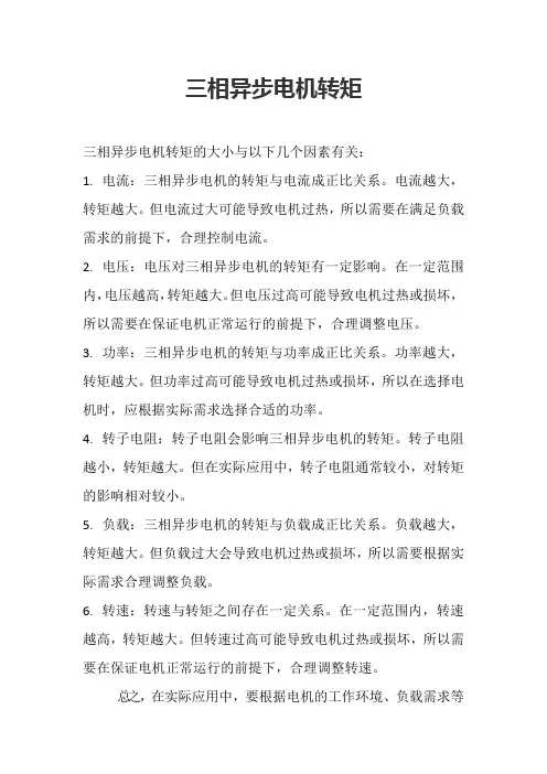 三相异步电机转矩