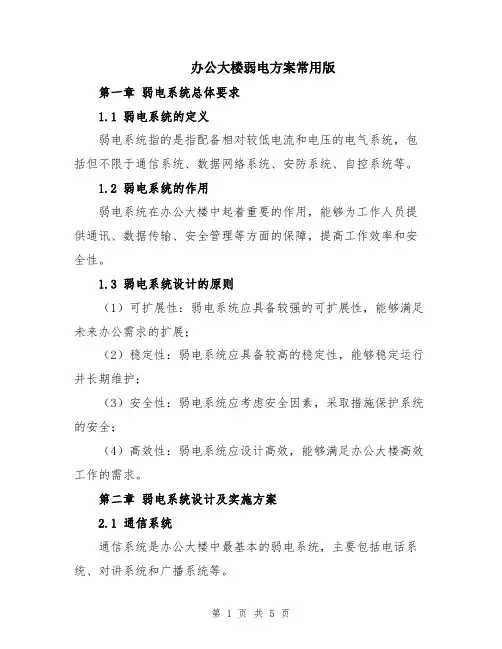办公大楼弱电方案常用版