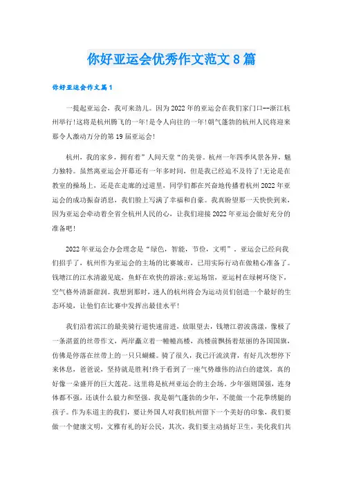 你好亚运会优秀作文范文8篇