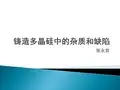 第七章 铸造多晶硅中的缺陷