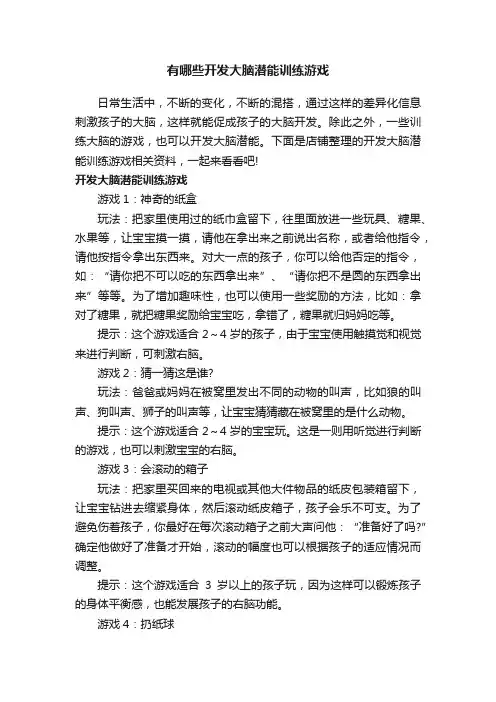 有哪些开发大脑潜能训练游戏