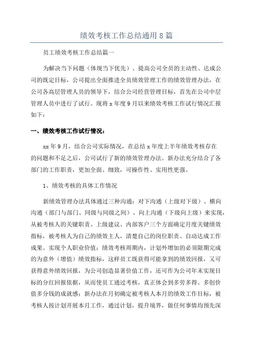 绩效考核工作总结通用8篇