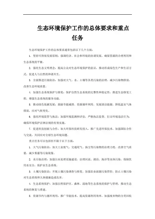 生态环境保护工作的总体要求和重点任务