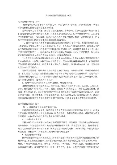 高中物理教学反思优秀15篇