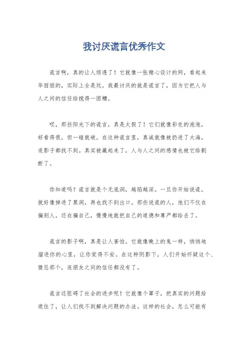 我讨厌谎言优秀作文