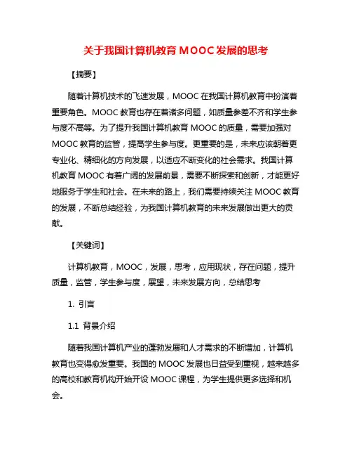 关于我国计算机教育MOOC发展的思考