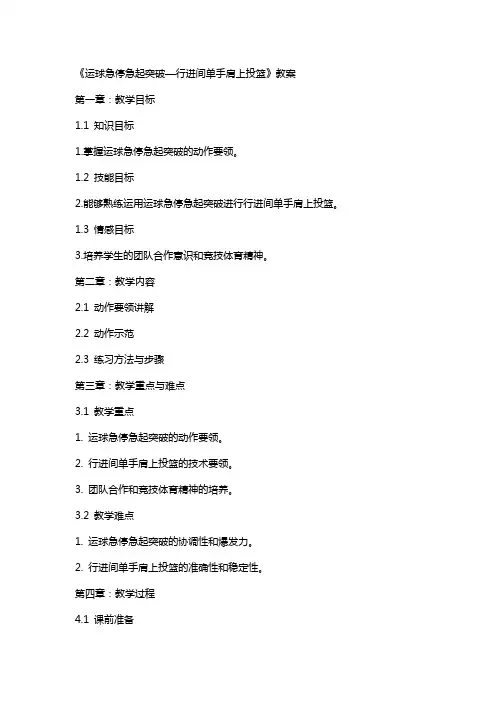 《运球急停急起突破—行进间单手肩上投篮》教案