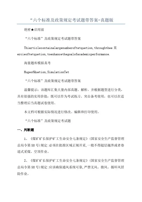 “六个标准及政策规定考试题带答案-真题版
