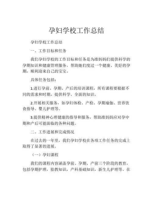 孕妇学校工作总结