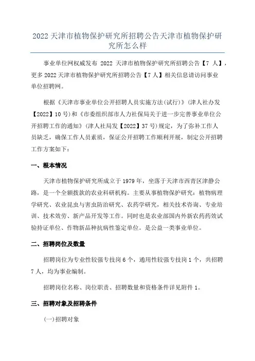 2022天津市植物保护研究所招聘公告天津市植物保护研究所怎么样