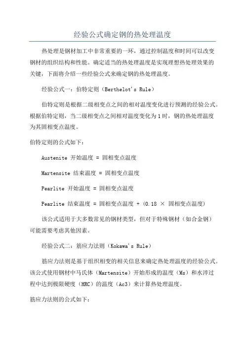 经验公式确定钢的热处理温度