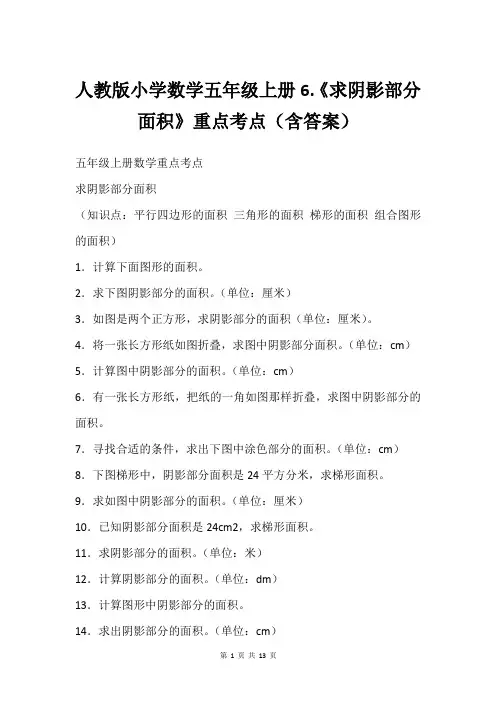 人教版小学数学五年级上册6.《求阴影部分面积》重点考点(含答案)