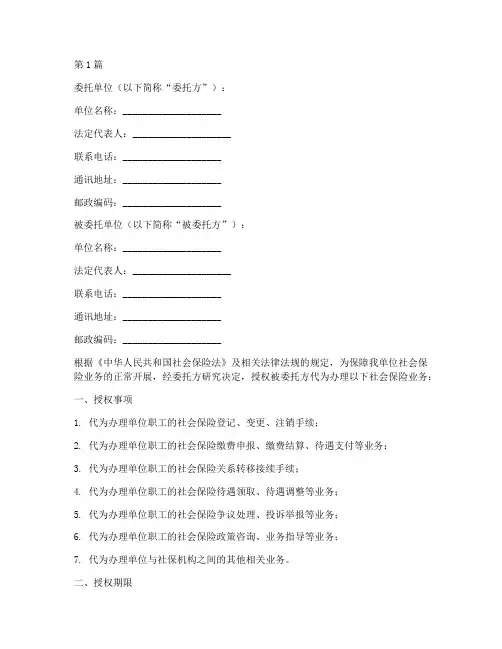 法人办理社保委托书范本(2篇)