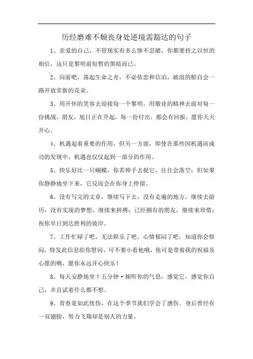 历经磨难不颓丧身处逆境需豁达的句子