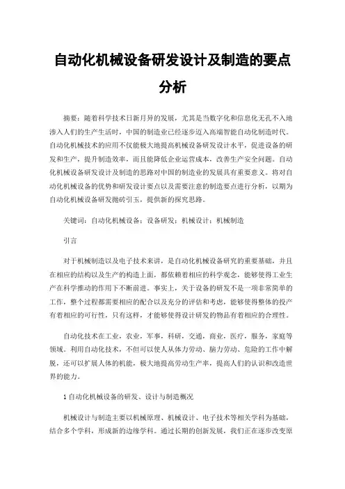 自动化机械设备研发设计及制造的要点分析