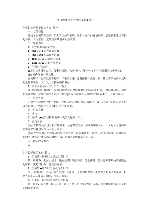 年夜饭宴会菜单设计方案(8篇)