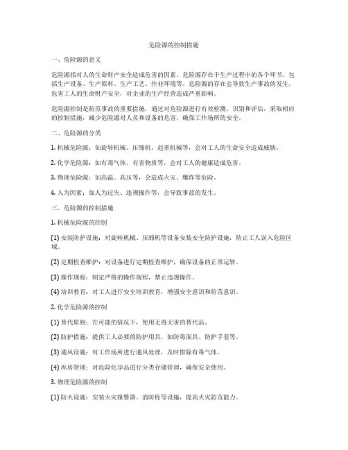 危险源的控制措施