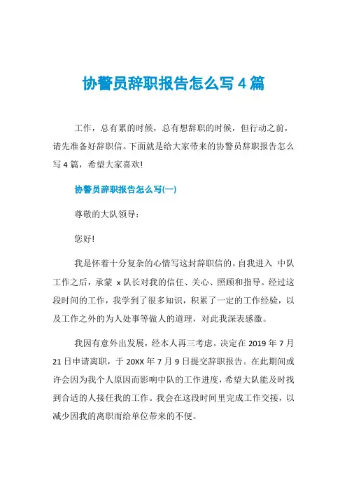 协警员辞职报告怎么写4篇