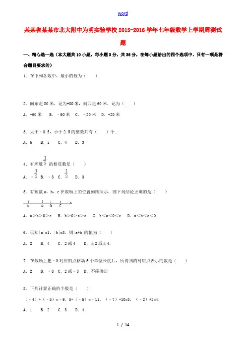 七年级数学上学期周测试题(含解析) 新人教版-新人教版初中七年级全册数学试题