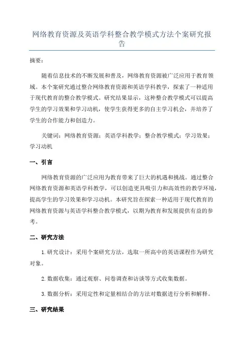 网络教育资源及英语学科整合教学模式方法个案研究报告