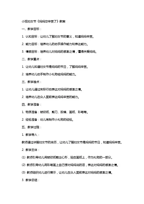 XX小班妇女节《妈妈您辛苦了》教案