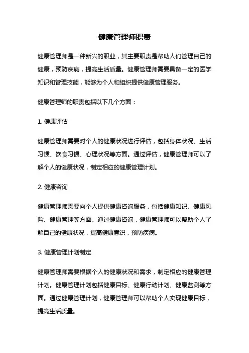 健康管理师职责