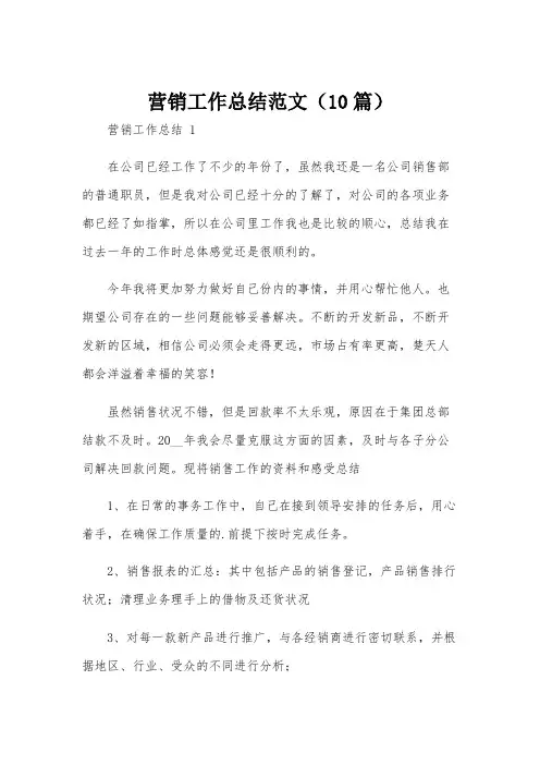 营销工作总结范文(10篇)