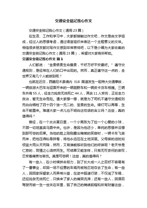 交通安全铭记我心作文