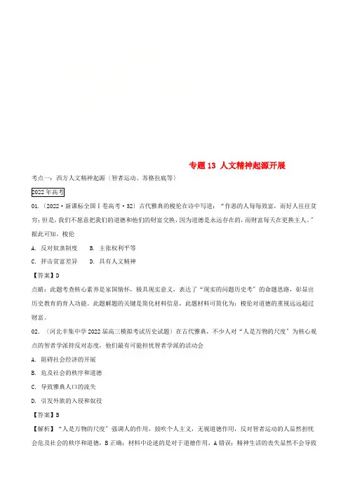 三年高考高考历史试题分项版解析专题人文精神起源发展含解析