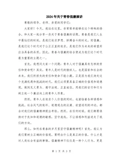 2024年关于青春倡廉演讲