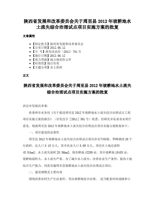 陕西省发展和改革委员会关于周至县2012年坡耕地水土流失综合治理试点项目实施方案的批复