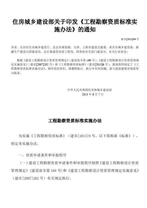 工程勘察资质标准实施办法