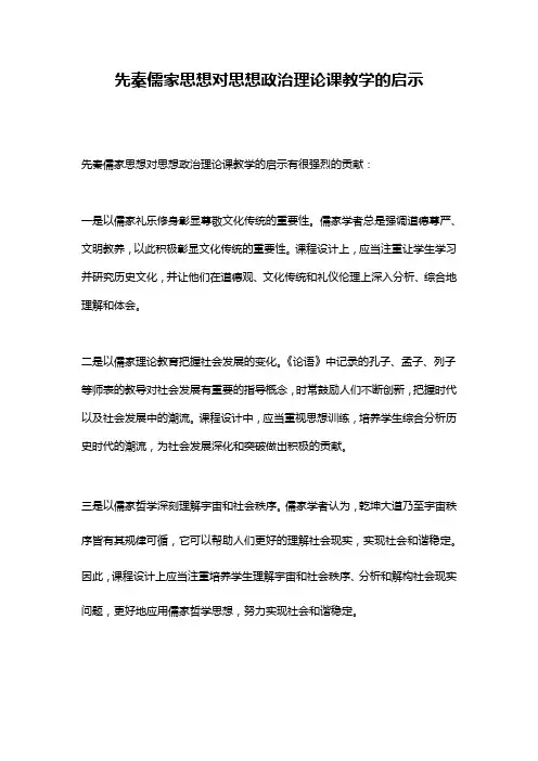 先秦儒家思想对思想政治理论课教学的启示