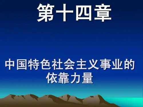中国特色社会主义事业的依靠力量