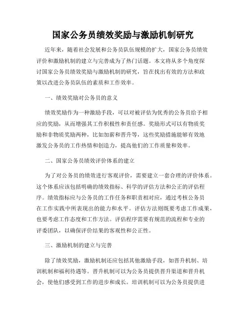 国家公务员绩效奖励与激励机制研究