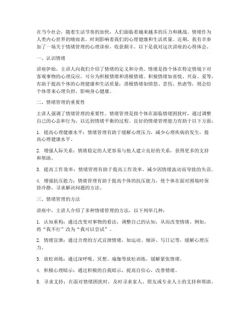 心理讲座之情绪心得体会
