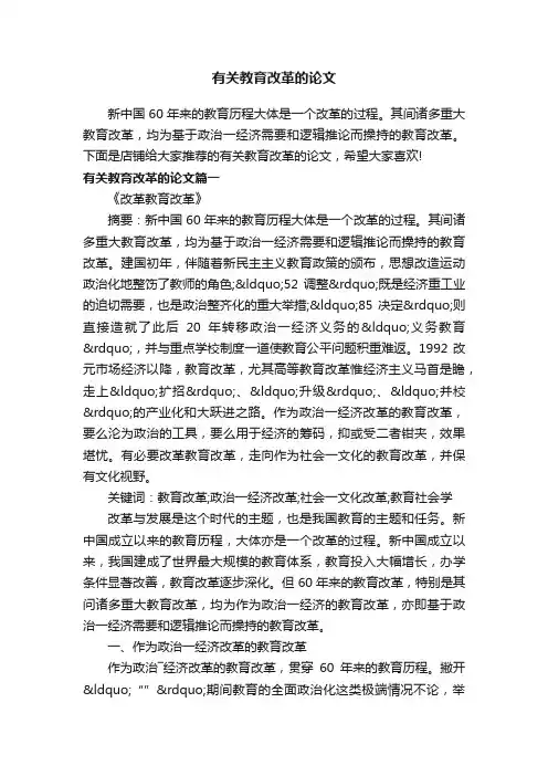 有关教育改革的论文