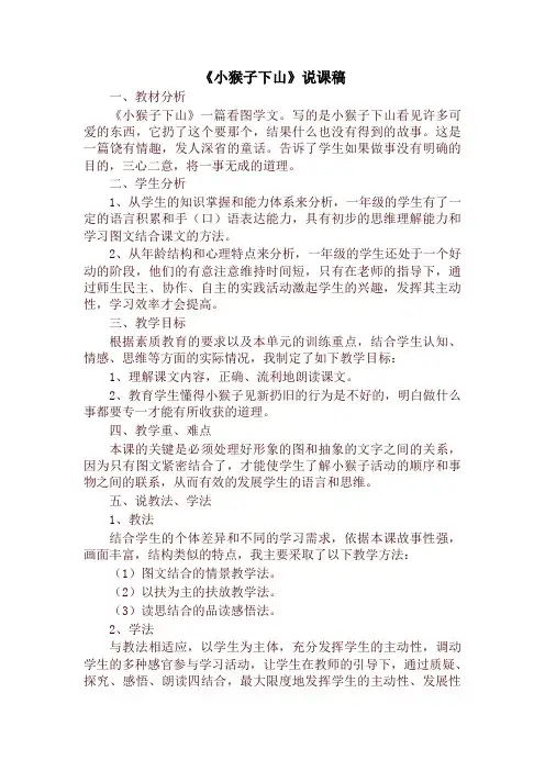 2020年春新版部编本一年级语文下册《小猴子下山》说课稿