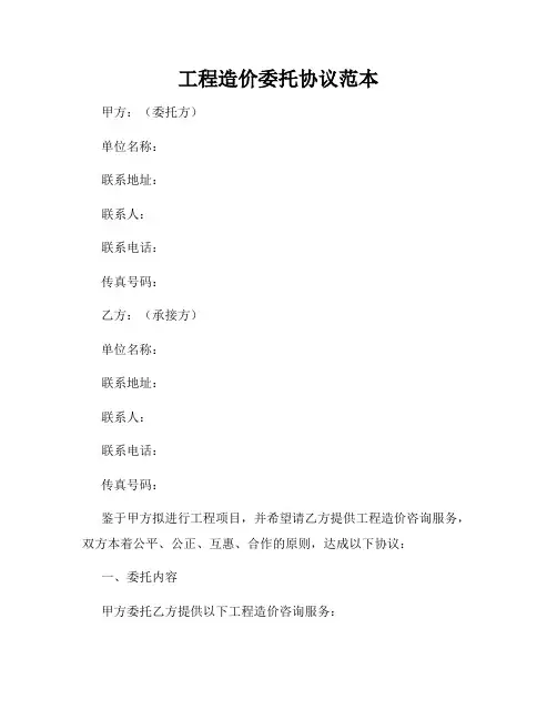 工程造价委托协议范本