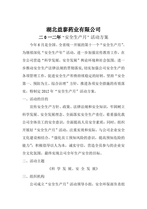 2012年安全生产月活动实施方案