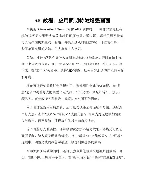 AE教程 应用照明特效增强画面