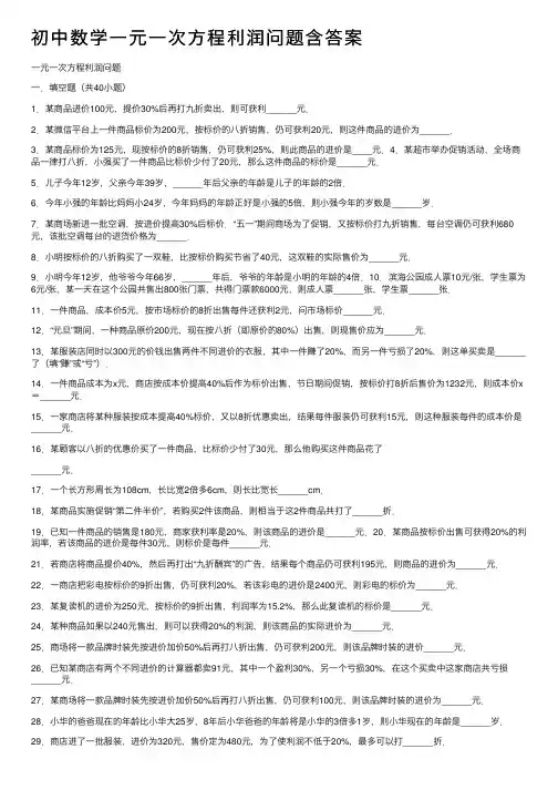 初中数学一元一次方程利润问题含答案