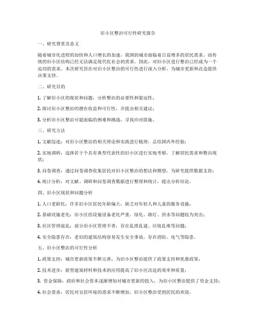 旧小区整治可行性研究报告
